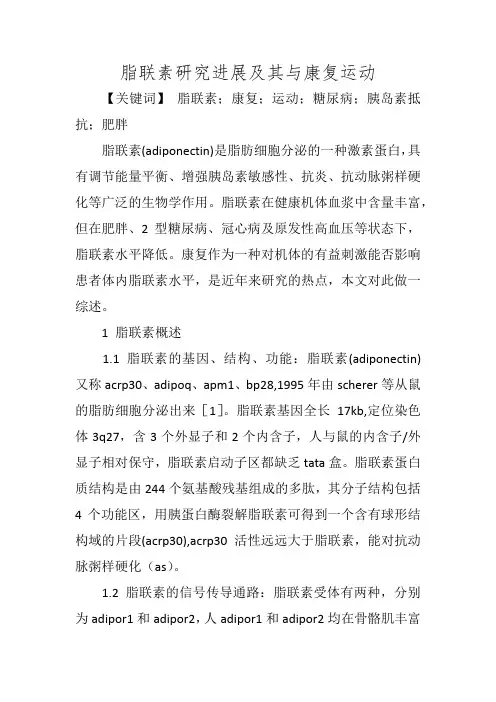 脂联素研究进展及其与康复运动