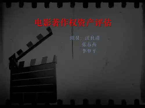 电影著作权评估