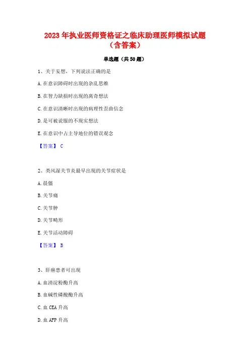 2023年执业医师资格证之临床助理医师模拟试题(含答案)