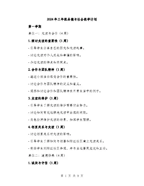 2024年三年级品德与社会教学计划(2篇)
