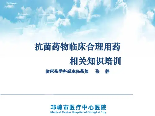 抗菌药物合理应用相关知识培训-张静