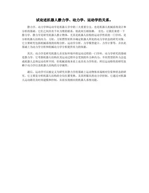 试论述机器人静力学、动力学、运动学的关系。