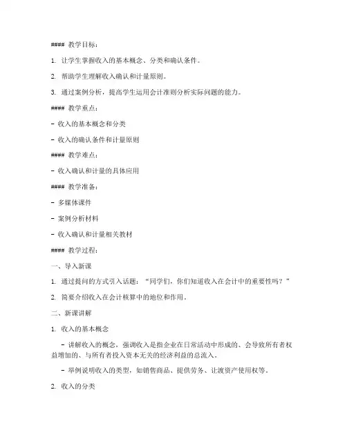 中职会计收入教案模板范文