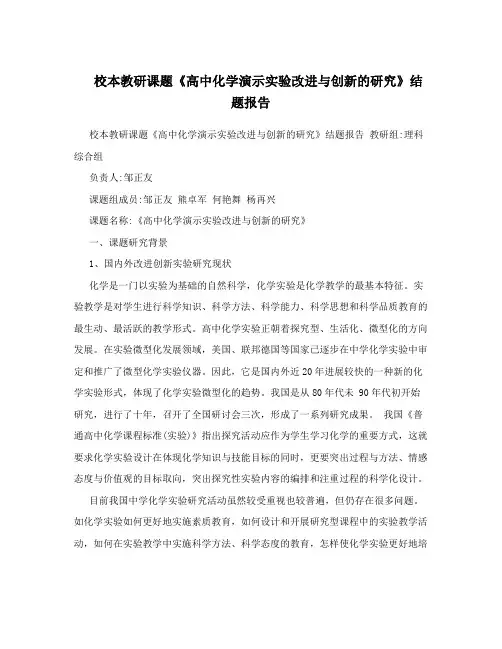 校本教研课题《高中化学演示实验改进与创新的研究》结题报告