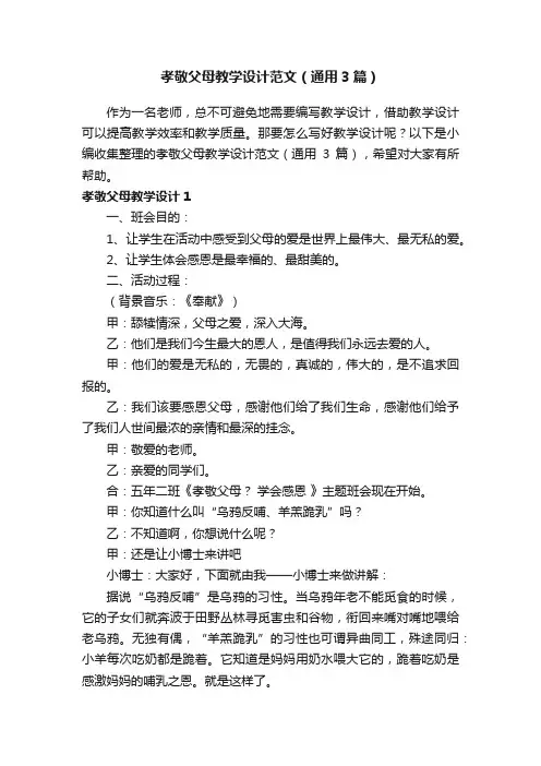 孝敬父母教学设计范文（通用3篇）