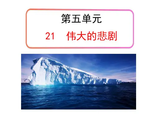 伟大的悲剧(整理最全)