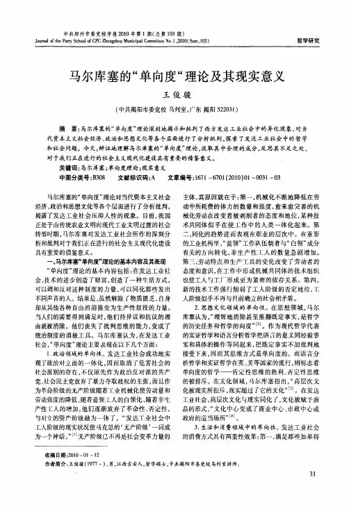 马尔库塞的单向度理论及其现实意义
