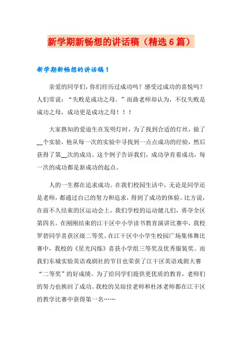 新学期新畅想的讲话稿(精选6篇)