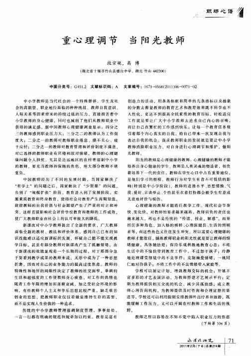 重心理调节 当阳光教师