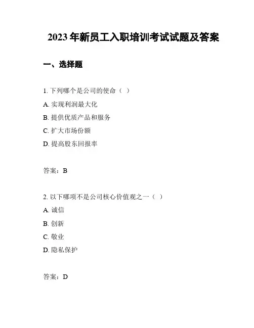 2023年新员工入职培训考试试题及答案
