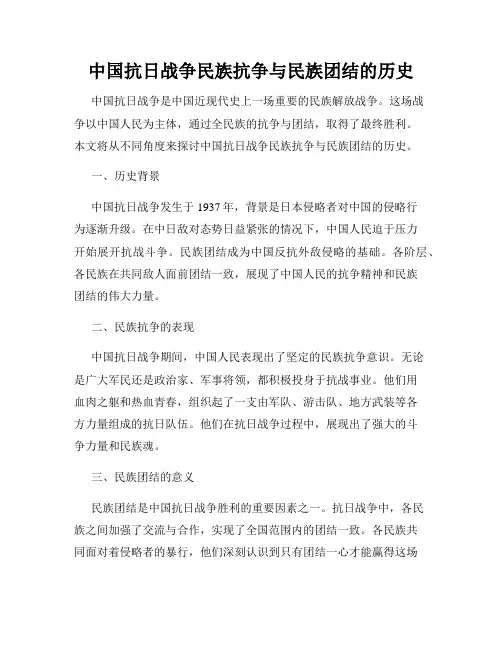 中国抗日战争民族抗争与民族团结的历史