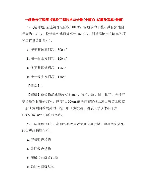 一级造价工程师《建设工程技术与计量(土建)》试题及答案(最新)