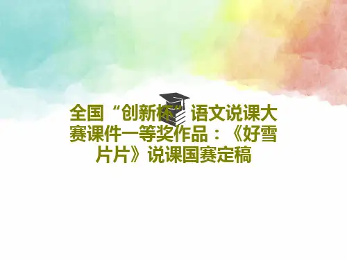 全国“创新杯”语文说课大赛课件一等奖作品：《好雪片片》说课国赛定稿32页PPT