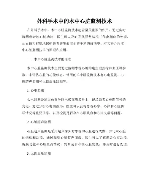 外科手术中的术中心脏监测技术
