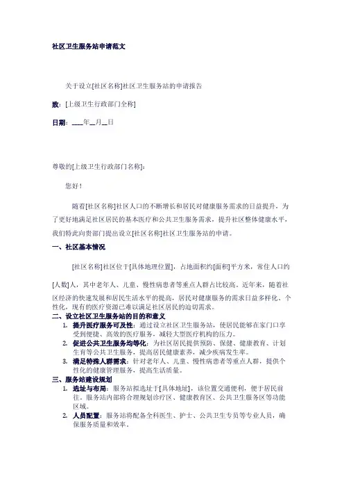 社区卫生服务站申请范文