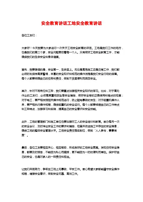 安全教育讲话工地安全教育讲话