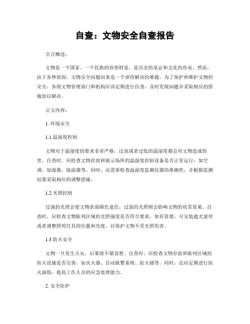 自查：文物安全自查报告