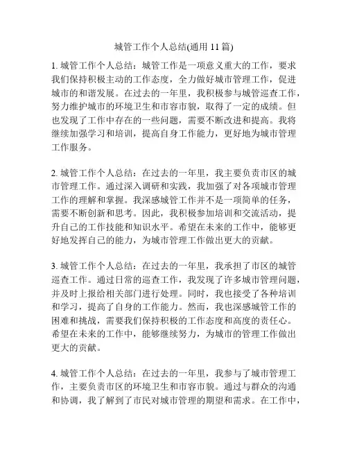 城管工作个人总结(通用11篇)
