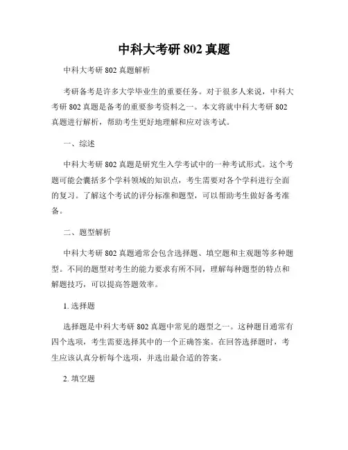 中科大考研802真题