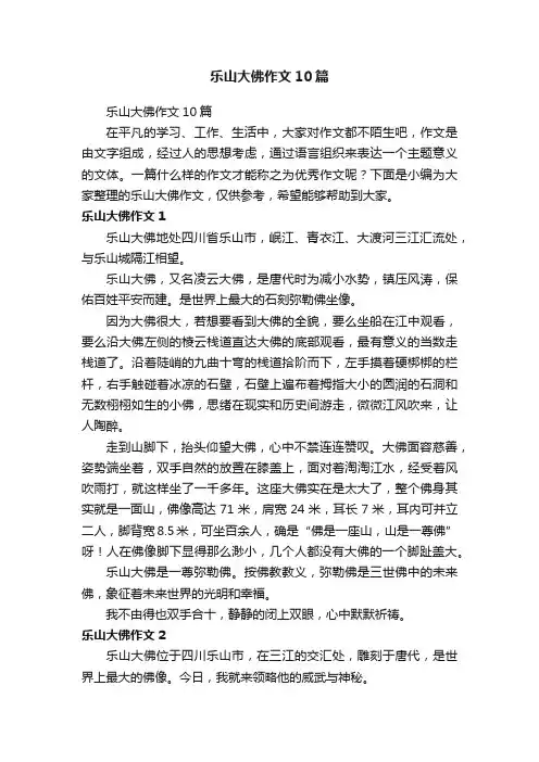 乐山大佛作文10篇