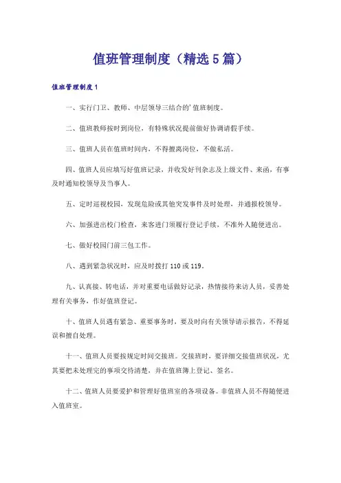 值班管理制度(精选5篇)
