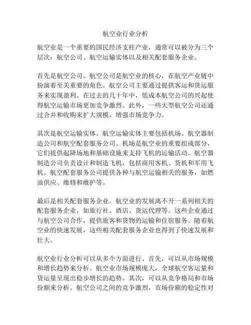 航空业行业分析