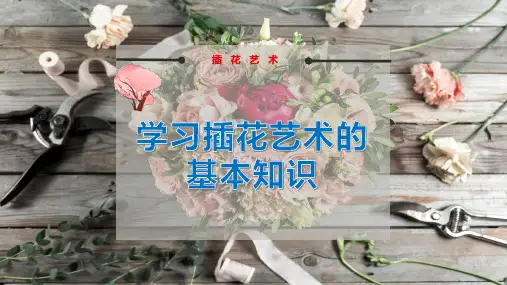学习插花艺术的基本知识