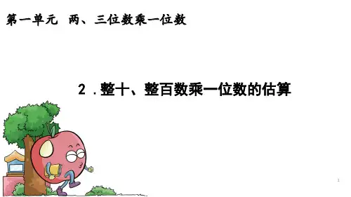 整十、整百数乘一位数的估算