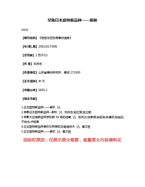 早熟日本甜柿新品种——新秋