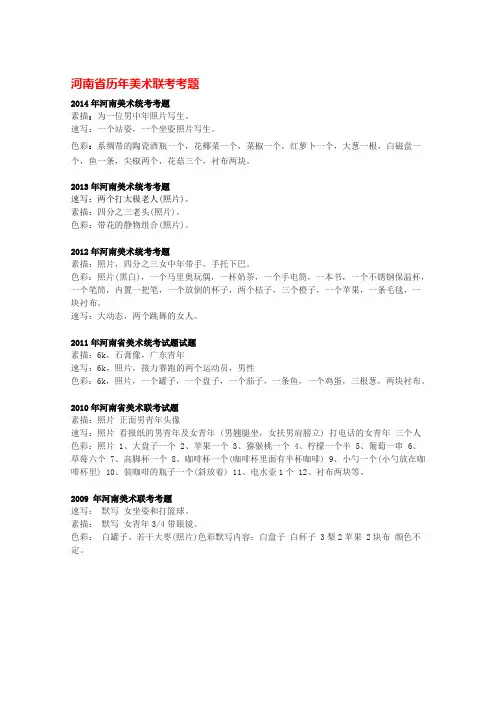 河南省历年美术联考考题(2009-2014)
