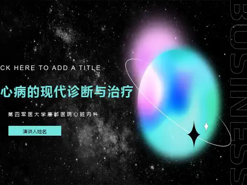 冠心病的现代诊断与治疗