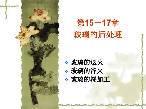 玻璃的后处理讲解