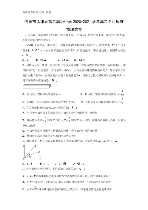 2020-2021学年河南省洛阳市孟津县第二高级中学高二9月周练物理试卷