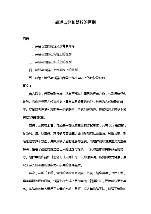 简述诗经和楚辞的区别