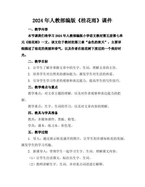 2024年人教部编版《桂花雨》课件
