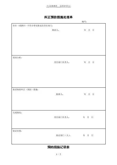 纠正预防措施表格