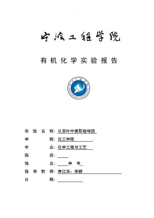 从茶叶中提取咖啡因 有机化学实验报告