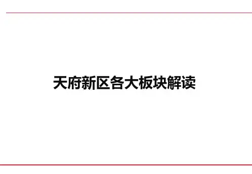 成都天府新区各大板块解读