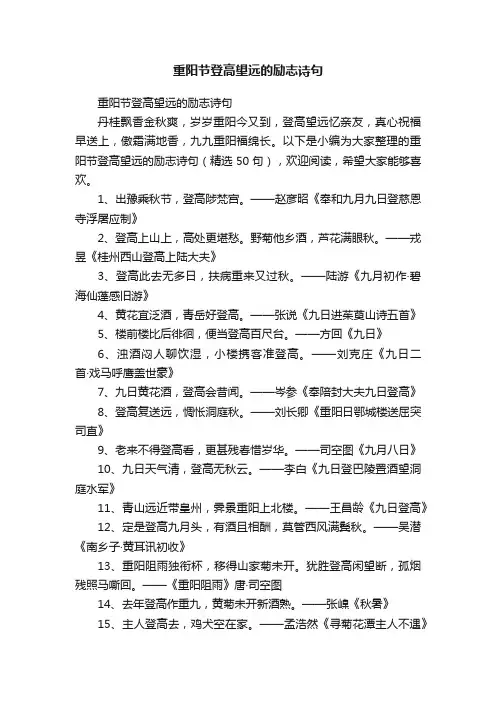 重阳节登高望远的励志诗句（精选50句）
