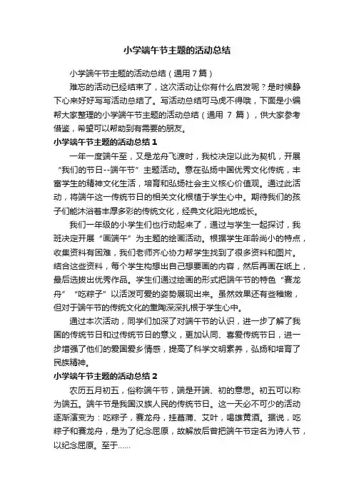 小学端午节主题的活动总结