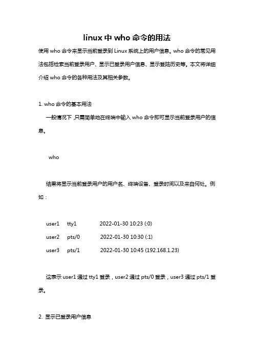 linux中who命令的用法