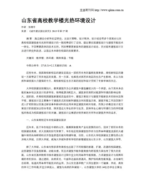 山东省高校教学楼光热环境设计