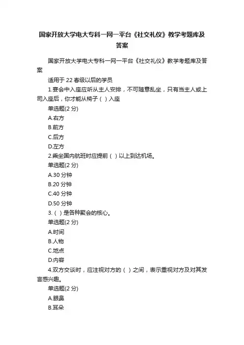 国家开放大学电大专科一网一平台《社交礼仪》教学考题库及答案