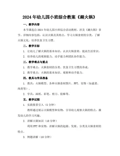 2024年幼儿园小班综合教案《涮火锅》