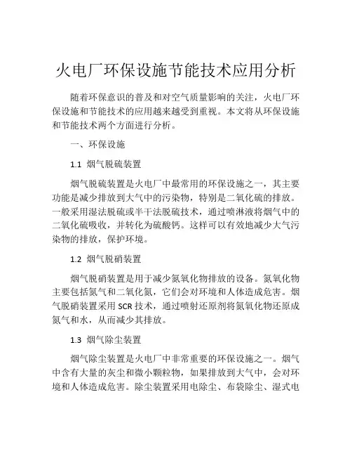 火电厂环保设施节能技术应用分析