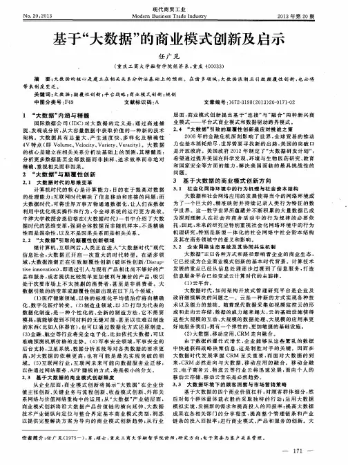 基于“大数据”的商业模式创新及启示
