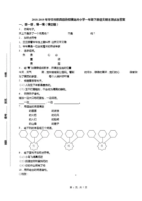 2018-2019年毕节市黔西县协和镇龙井小学一年级下册语文期末测试含答案