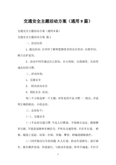 交通安全主题活动方案(通用9篇)