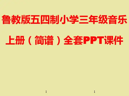 鲁教版五四制小学三年级音乐上册(简谱)全套PPT课件