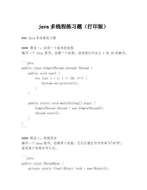 java多线程练习题(打印版)